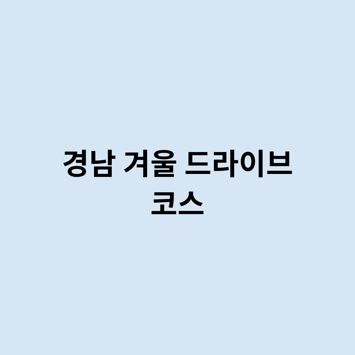경남 겨울 드라이브 코스는 어떻게 갈까?