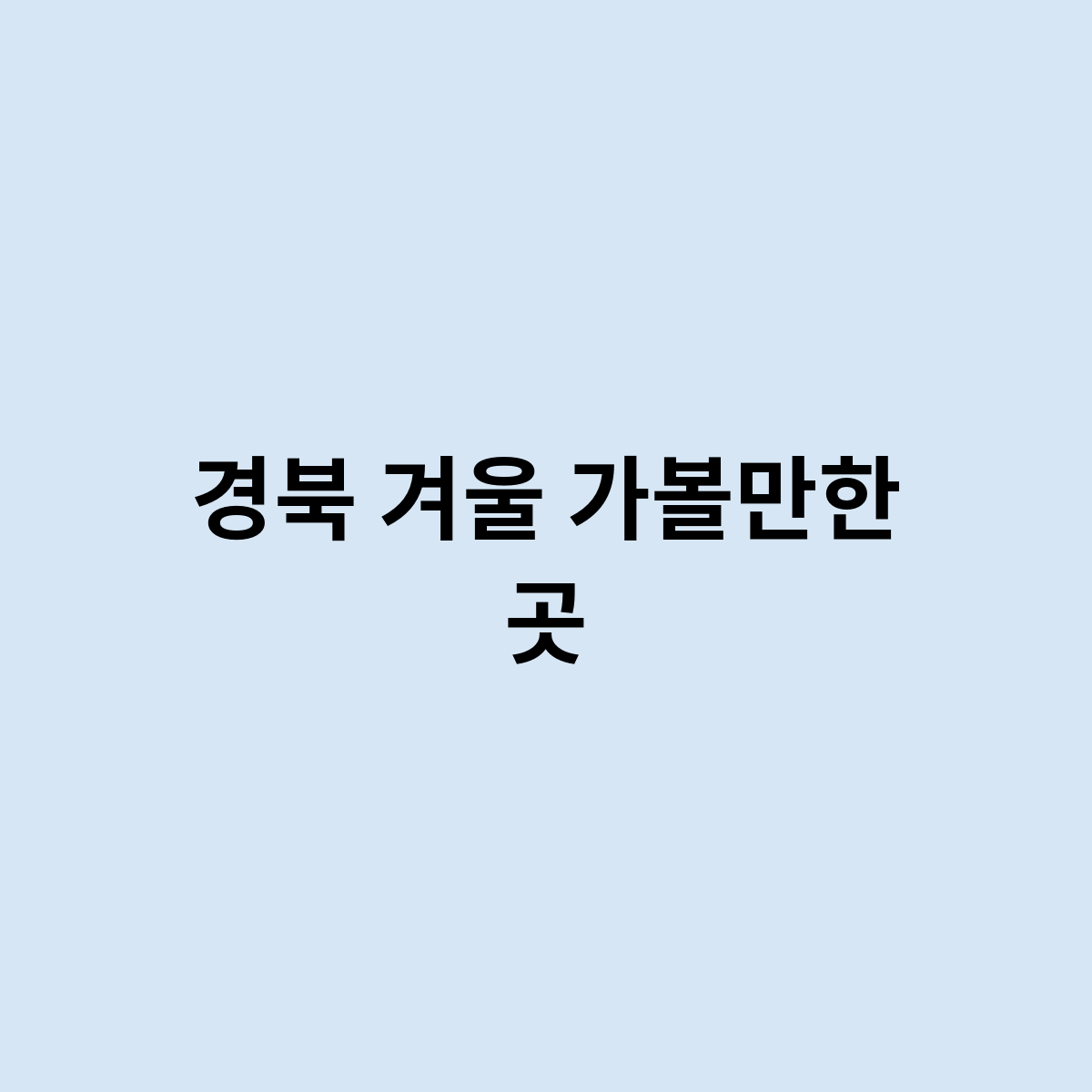 경북 겨울 가볼만한 곳을 한번 알아보자
