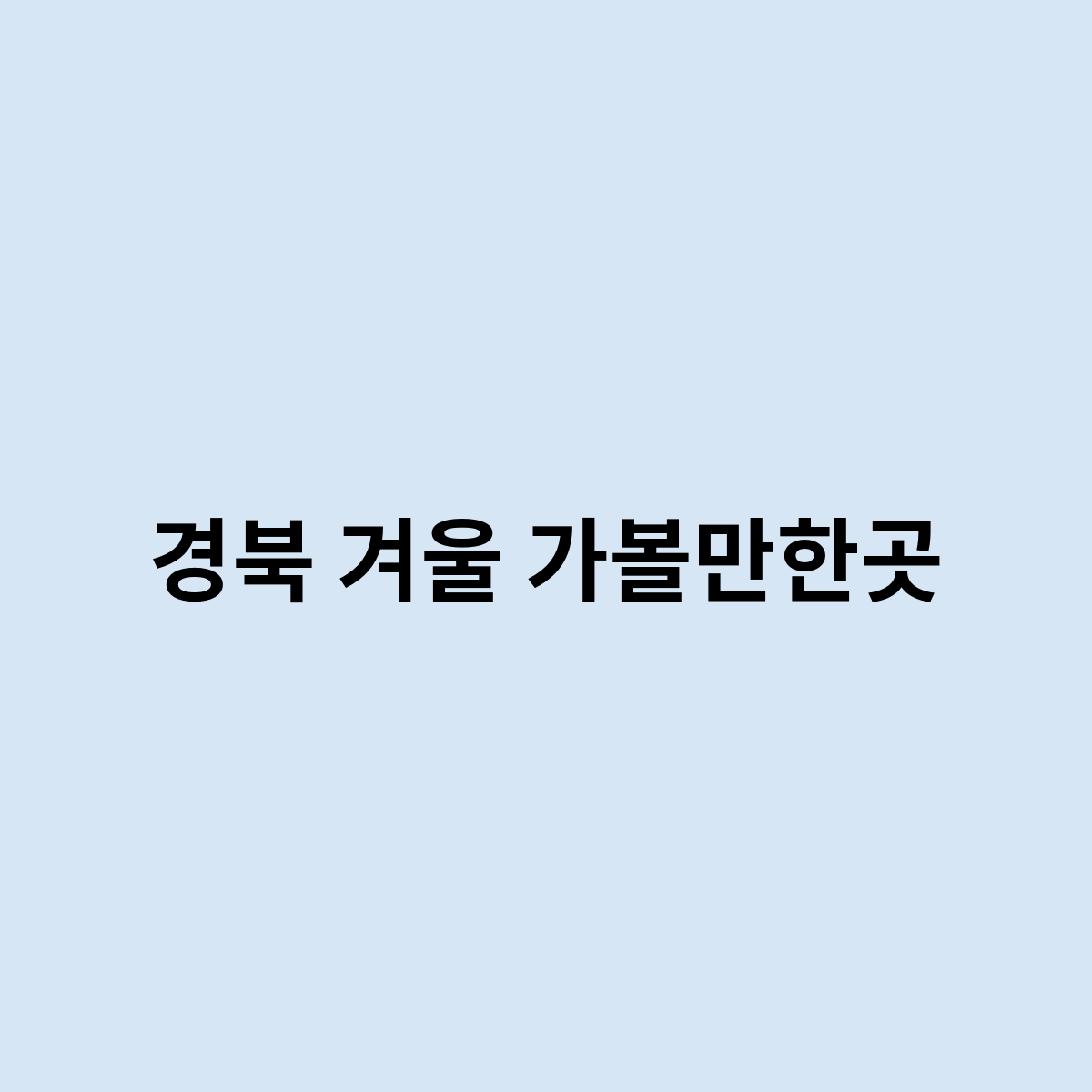 경북 겨울 가볼만한곳은 어떻게 되나요