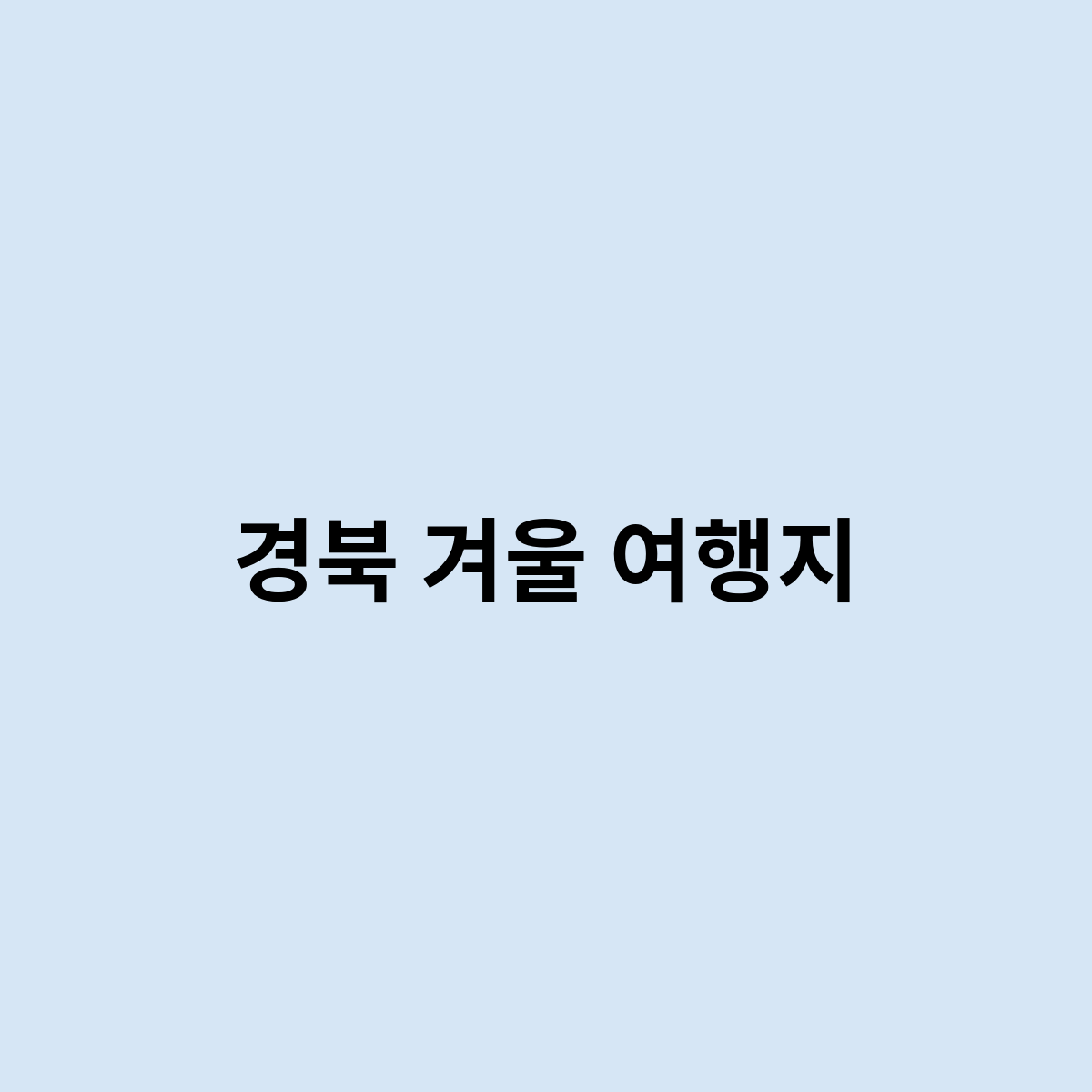 경북 겨울 여행지 가고싶은데 어떻게해 ?