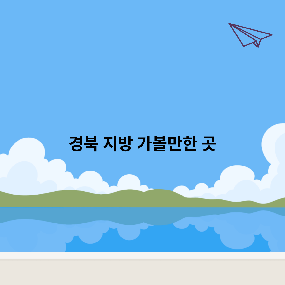 경북-지방-가볼만한-곳