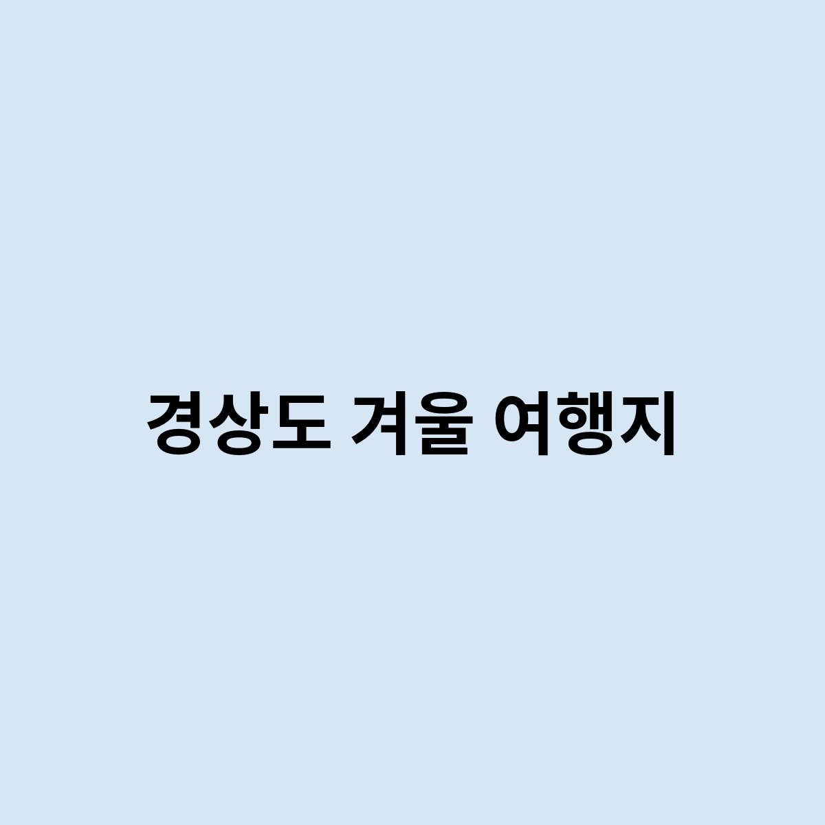 경상도 겨울 여행지는 이렇게 가면 될까?