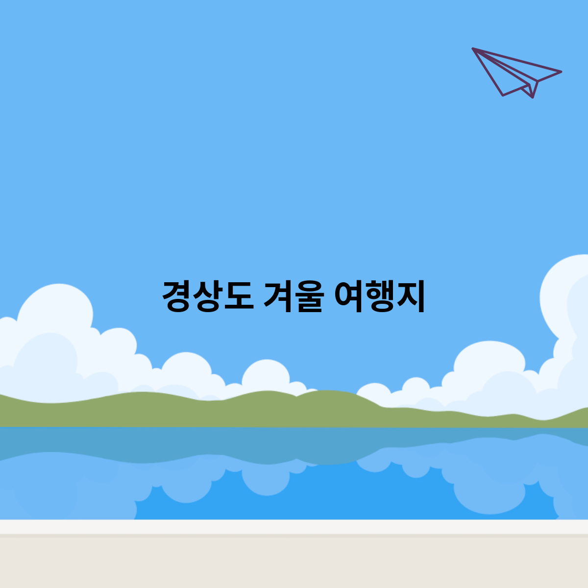 경상도-겨울-여행지