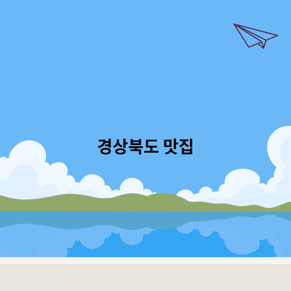 경상북도-맛집
