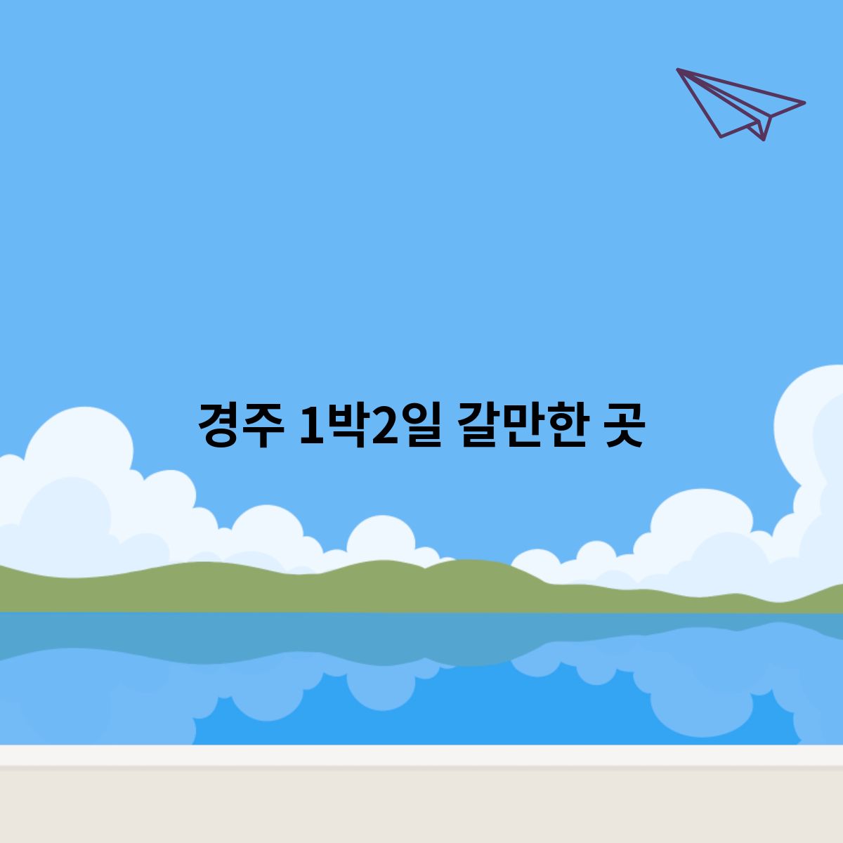 경주-1박2일-갈만한-곳
