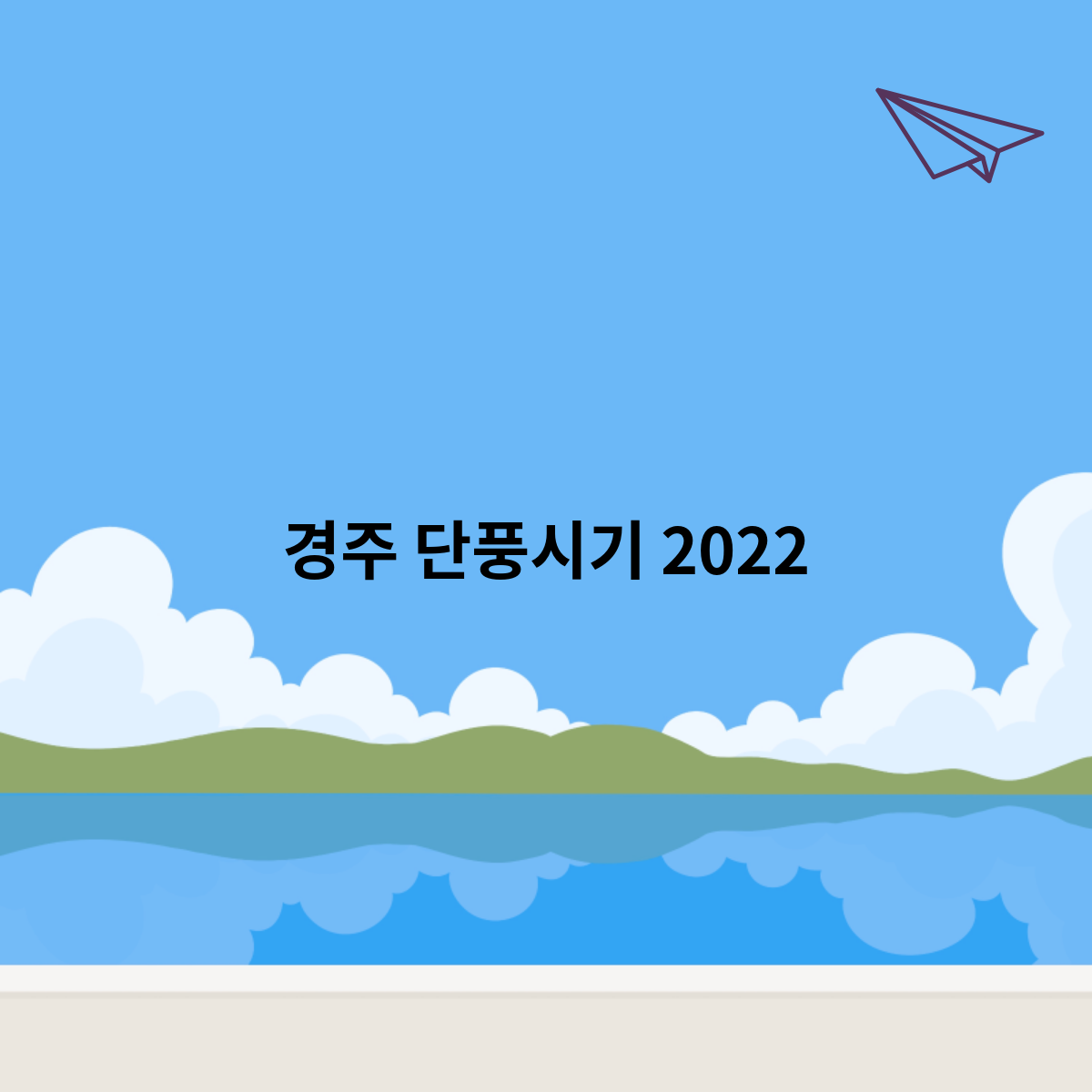 경주 단풍시기 2023를 한번 알아보자