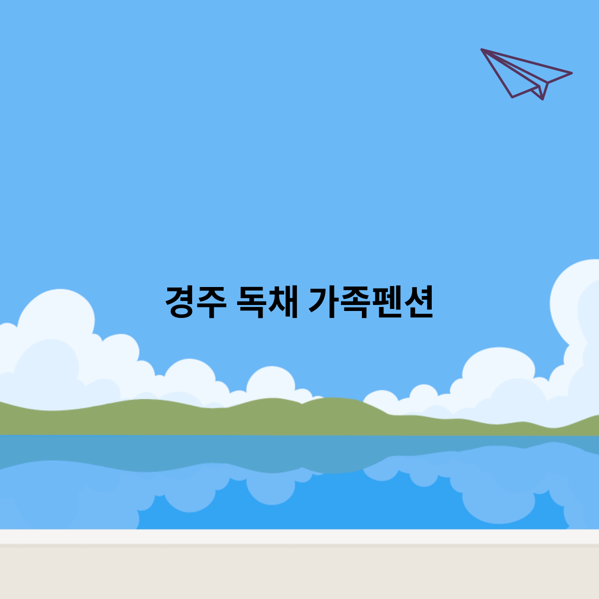 경주 독채 가족펜션은 어디가 있을까?