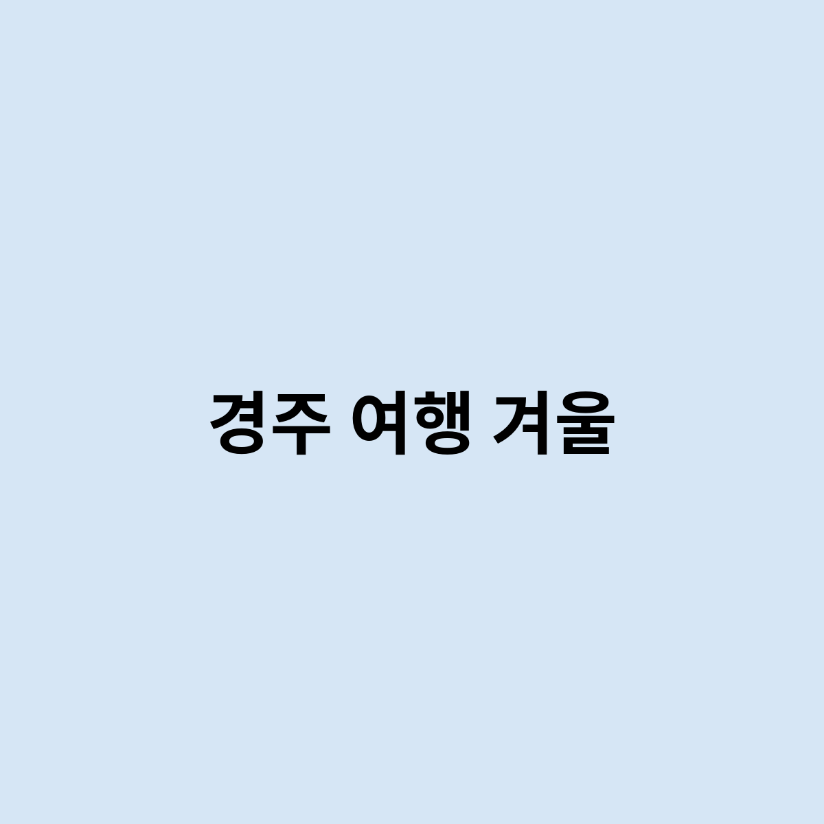 경주 여행 겨울