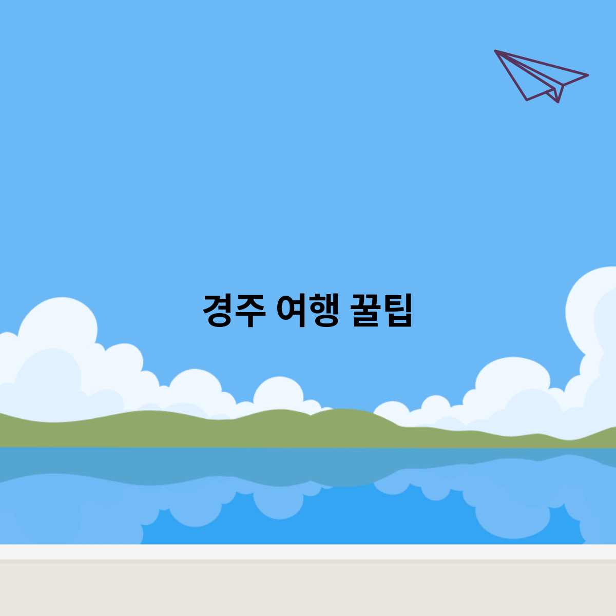 경주 여행 꿀팁을 한번 알아볼까?