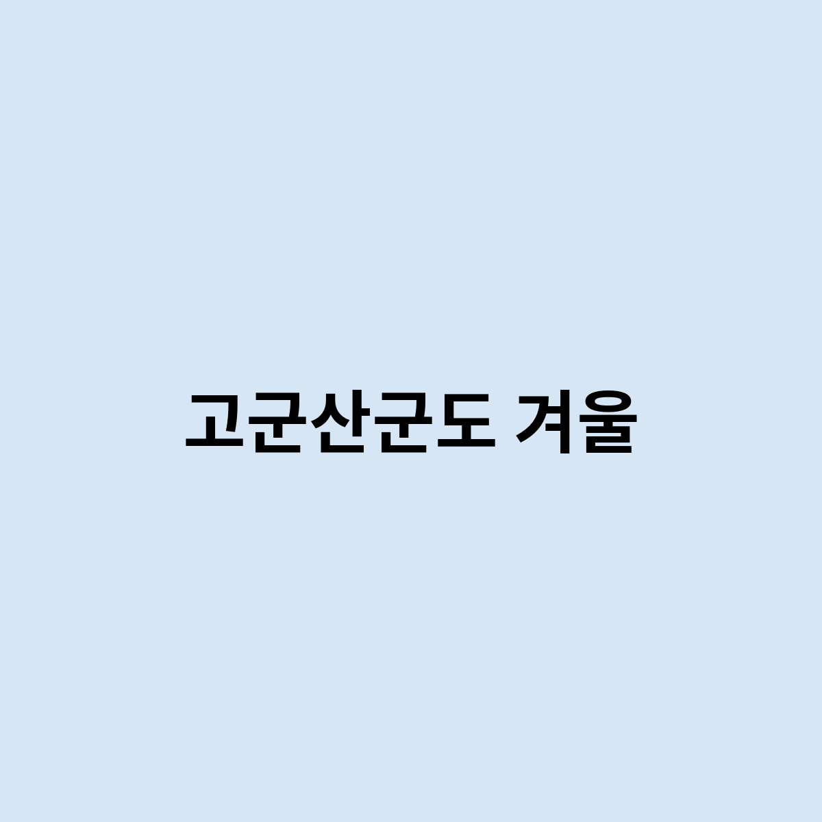 고군산군도 겨울