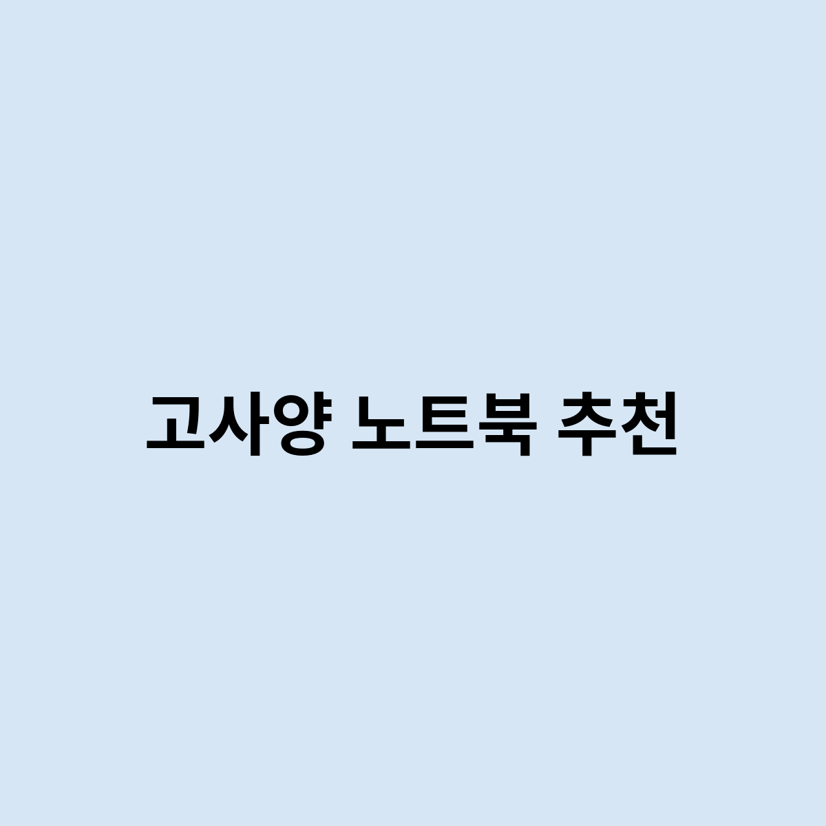 고사양 노트북 추천