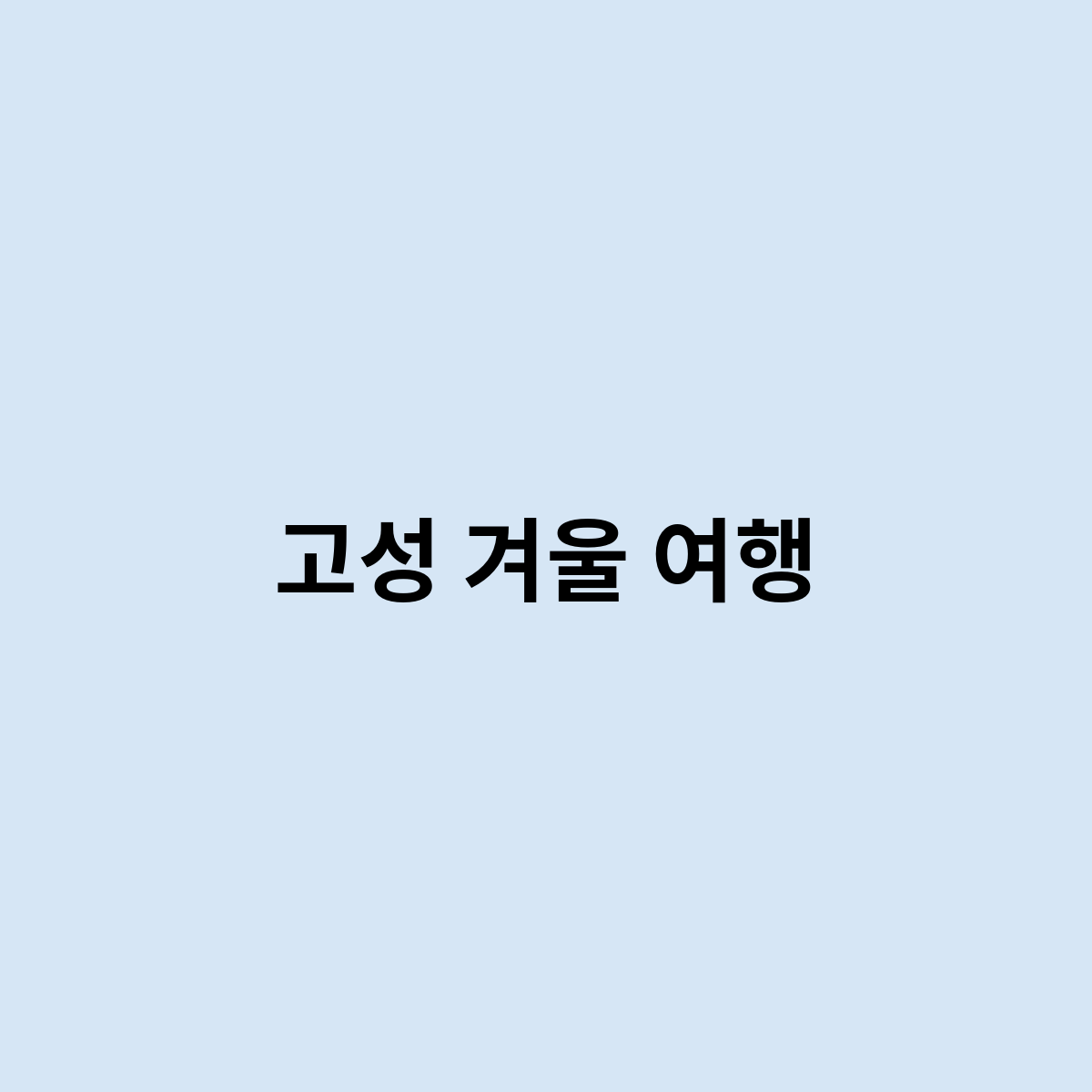 고성 겨울 여행