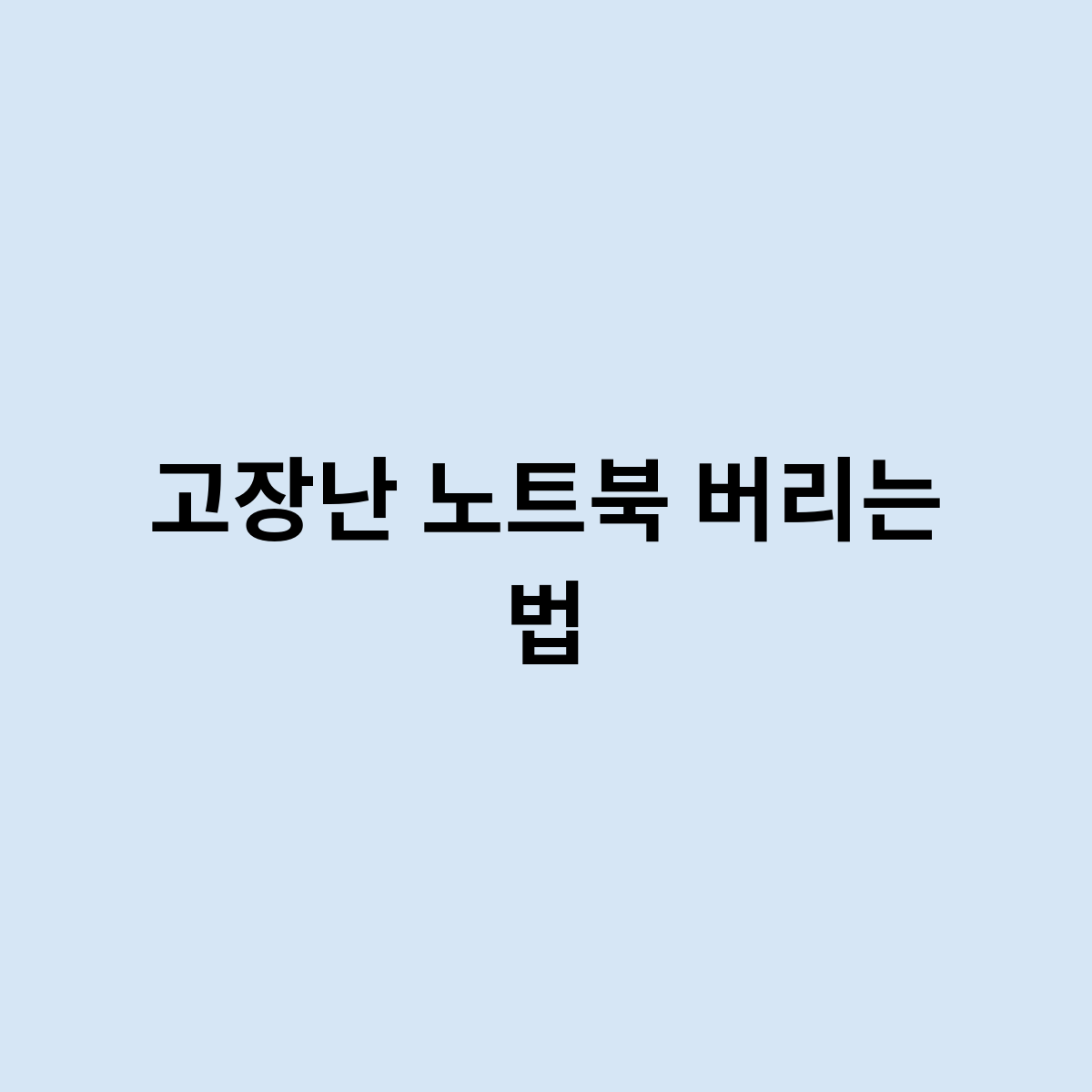 고장난 노트북 버리는 법을 한번 알아보자