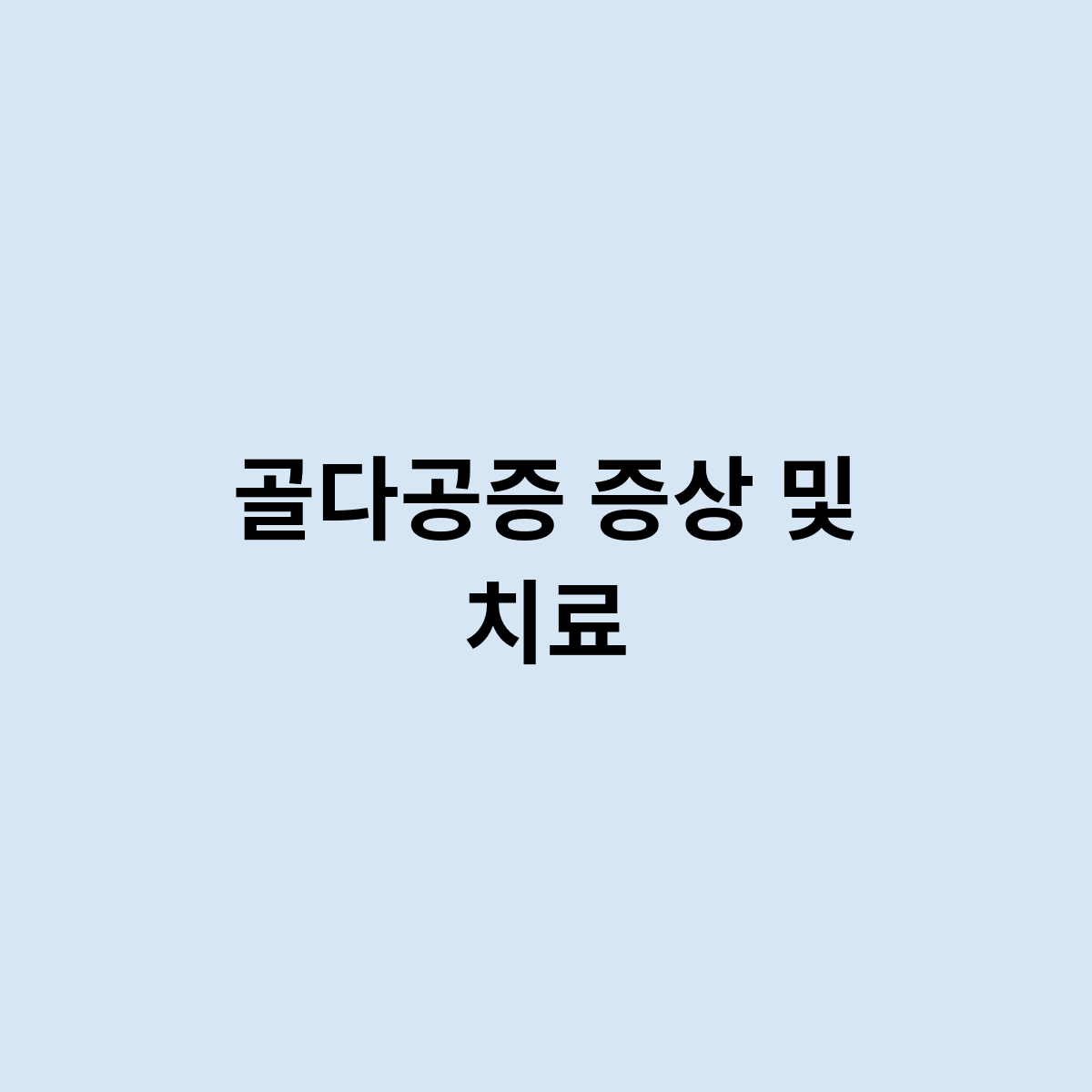 골다공증 증상 및 치료를 한번 알아보자