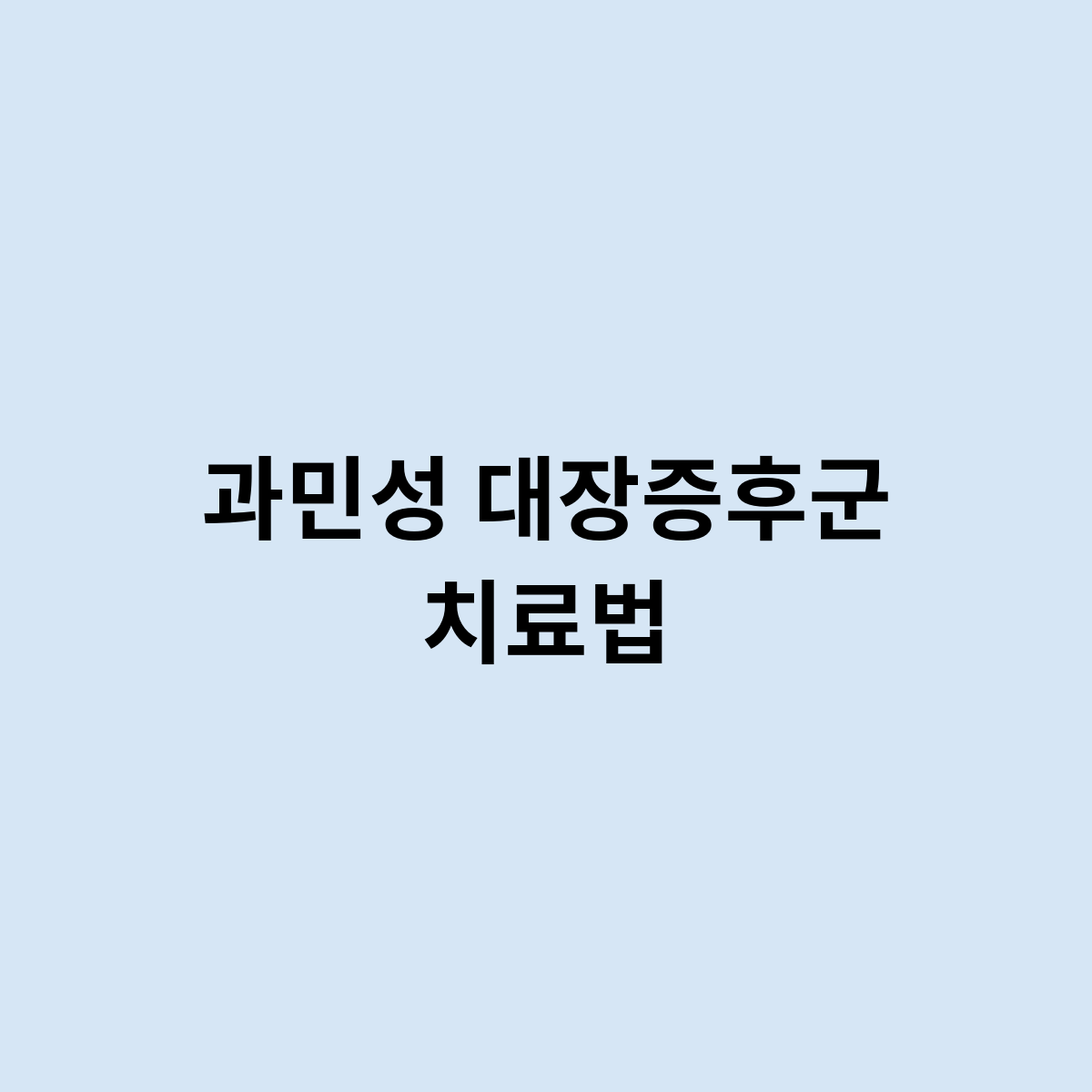 과민성 대장증후군 치료법은 어떻게 될까요 ?