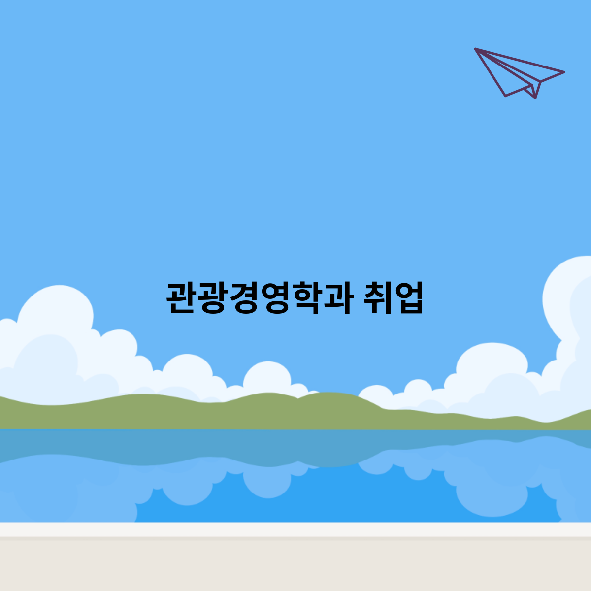 관광경영학과 취업은 어떻게 될까요 ?