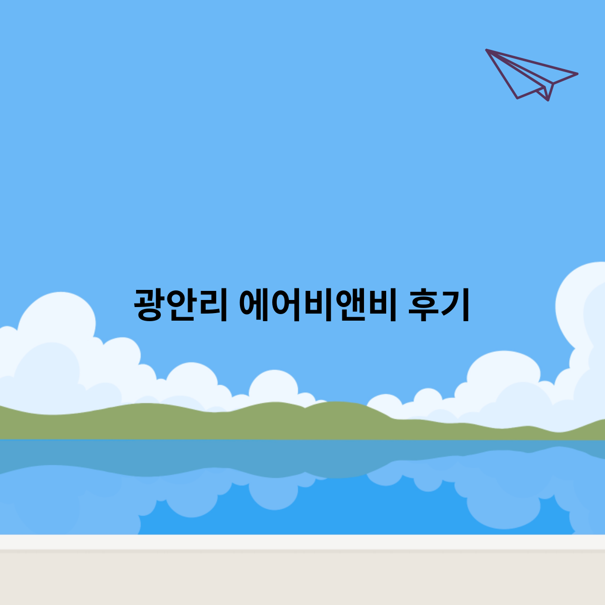 광안리-에어비앤비-후기