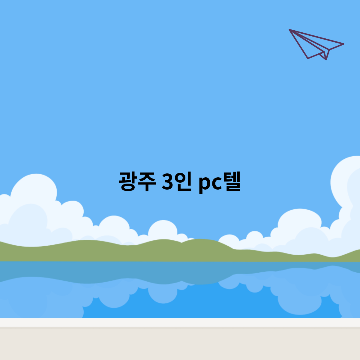 광주-3인-pc텔