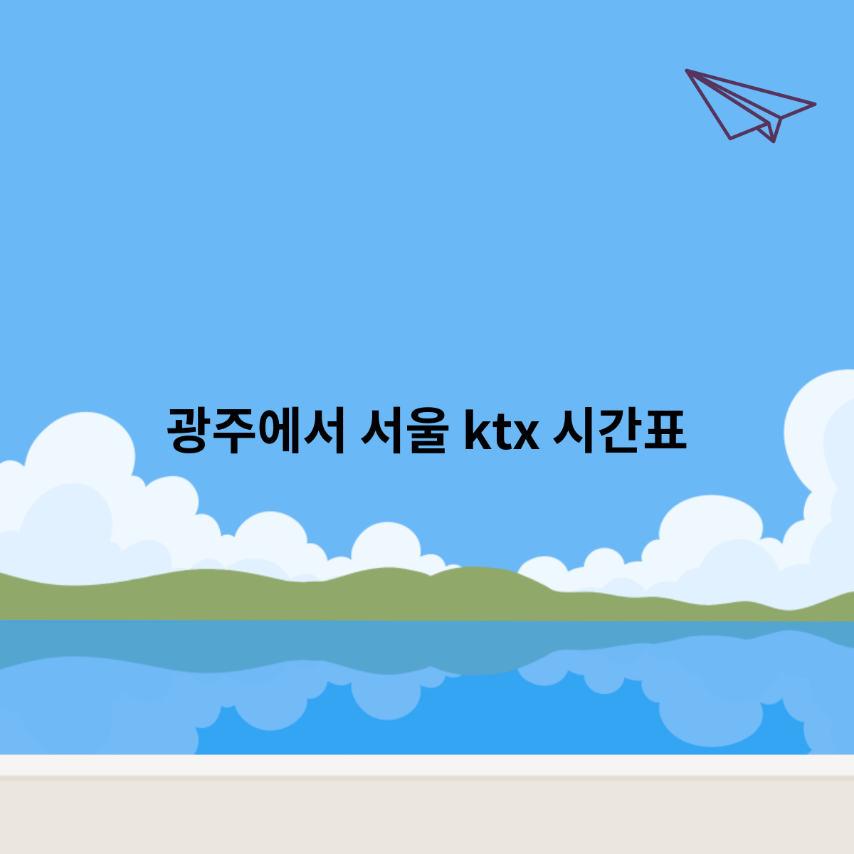 광주에서-서울-ktx-시간표