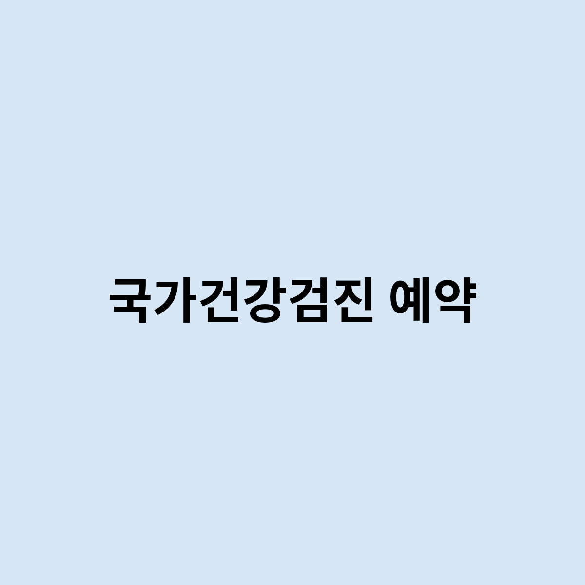 국가건강검진 예약