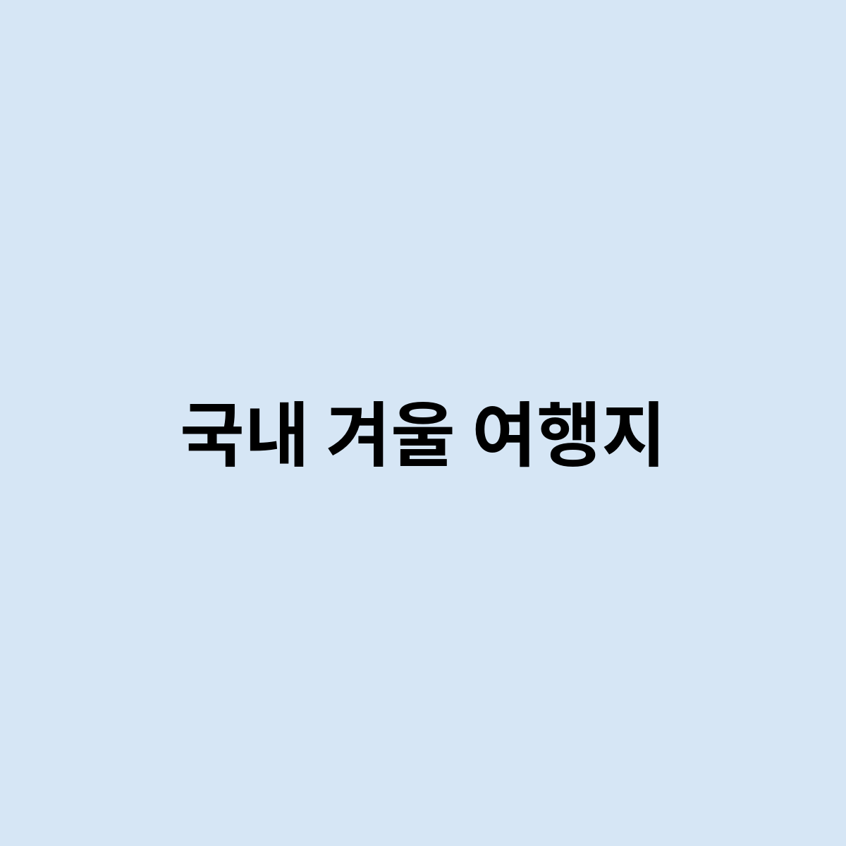 국내 겨울 여행지