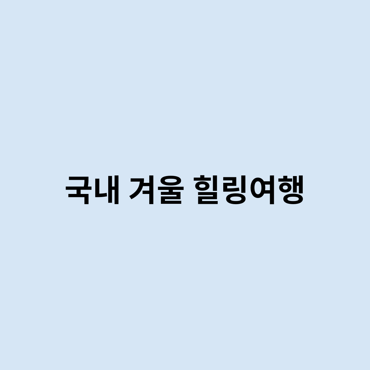 국내 겨울 힐링여행