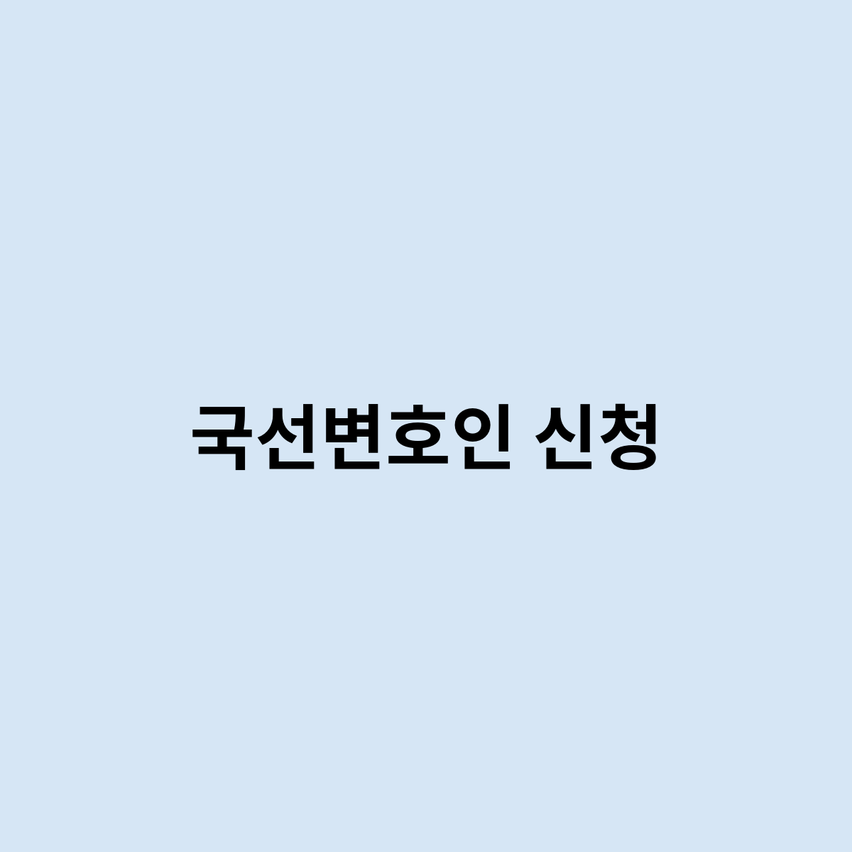 국선변호인 신청은 이렇게 해야 한다 ?