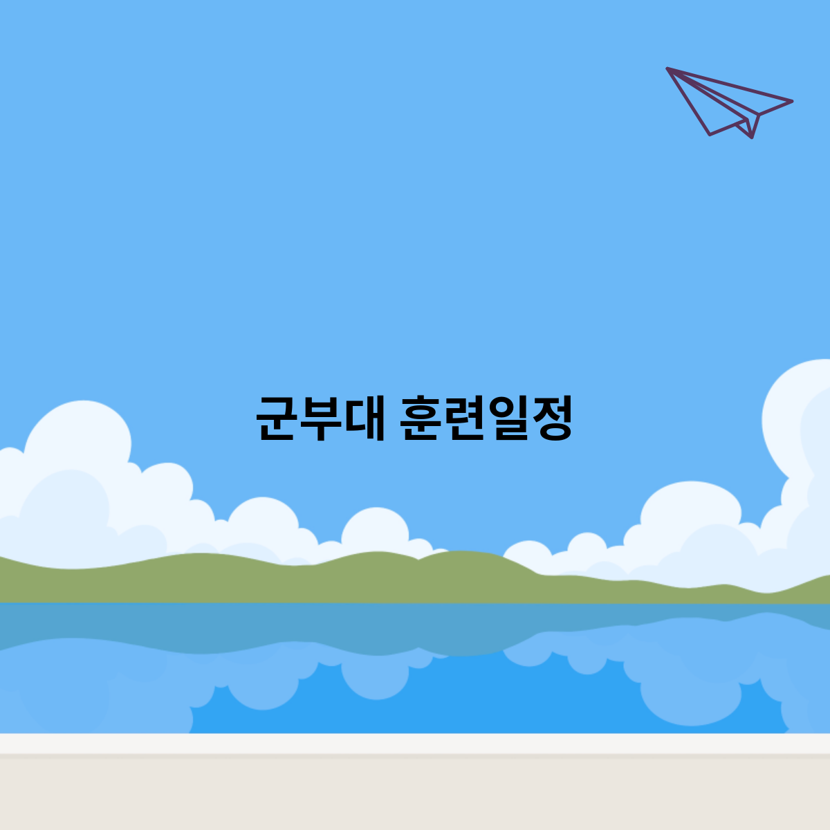 군부대-훈련일정