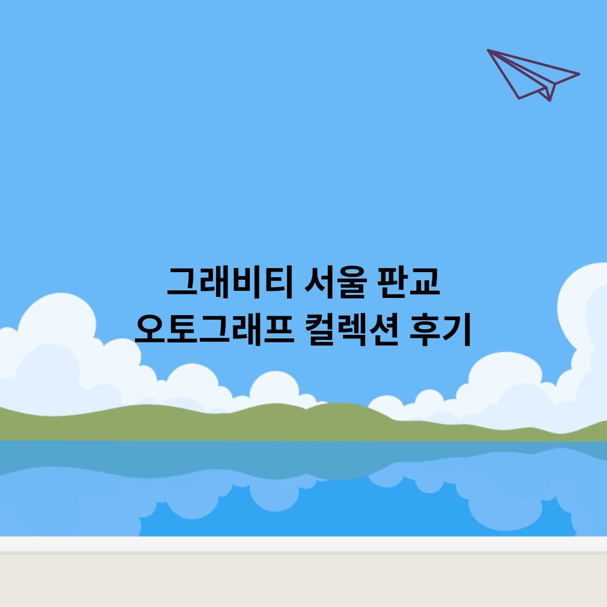 그래비티-서울-판교-오토그래프-컬렉션-후기