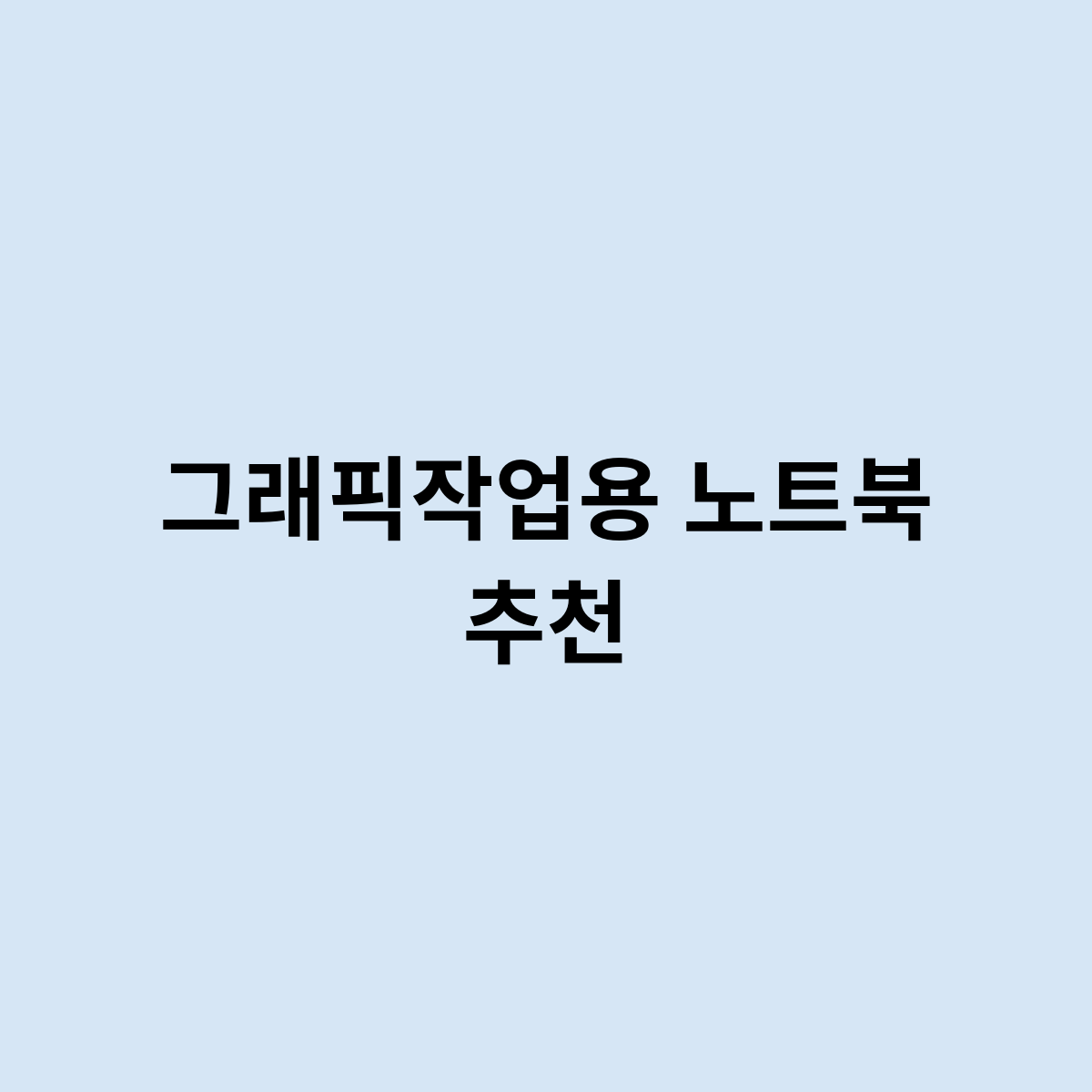 그래픽작업용 노트북 추천