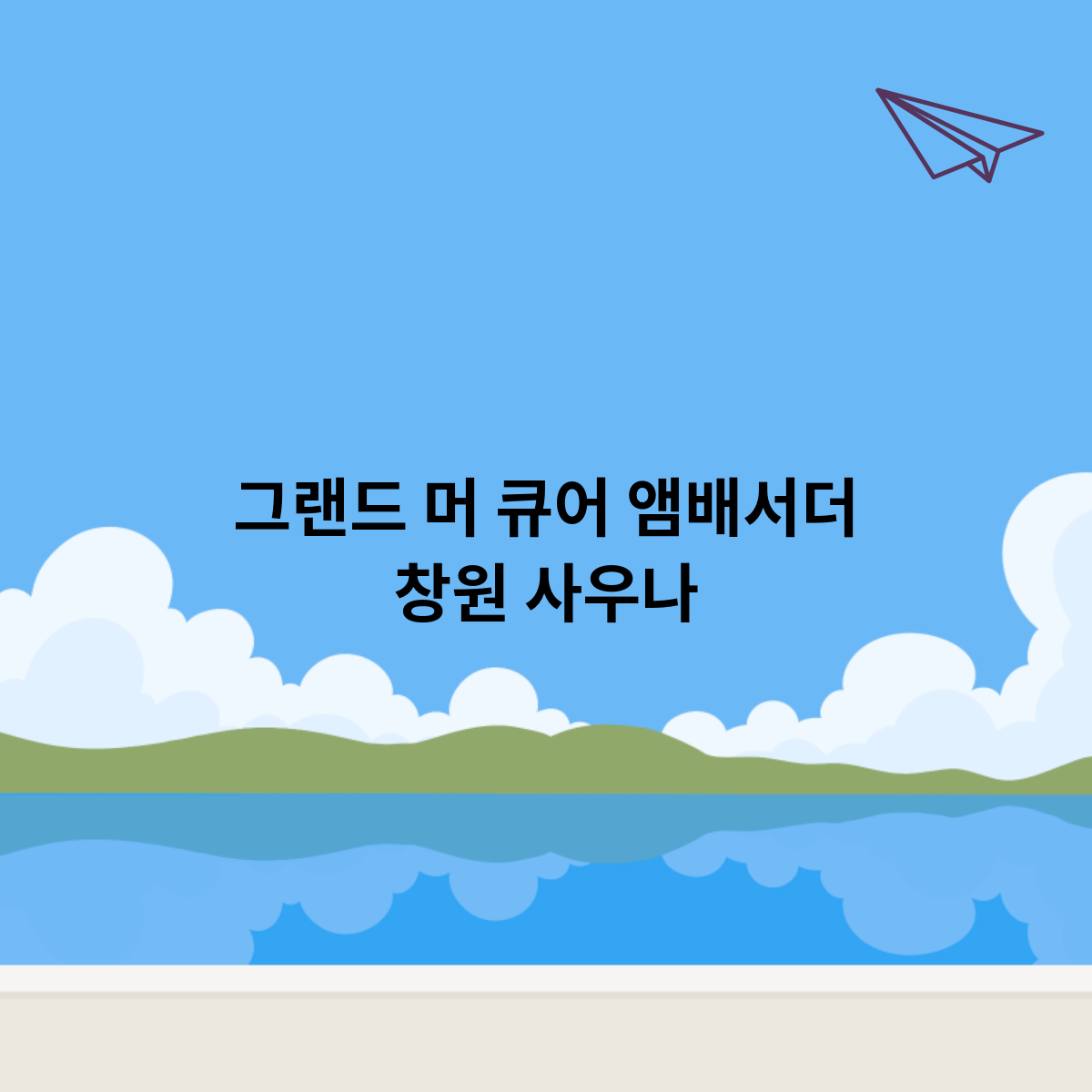 그랜드-머-큐어-앰배서더-창원-사우나