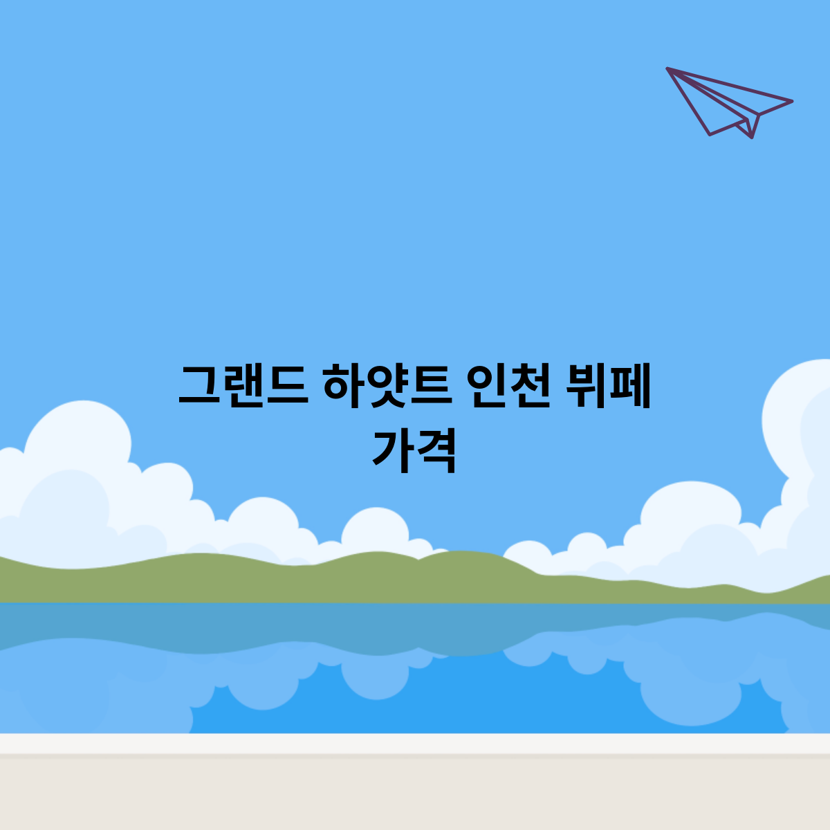 그랜드-하얏트-인천-뷔페-가격