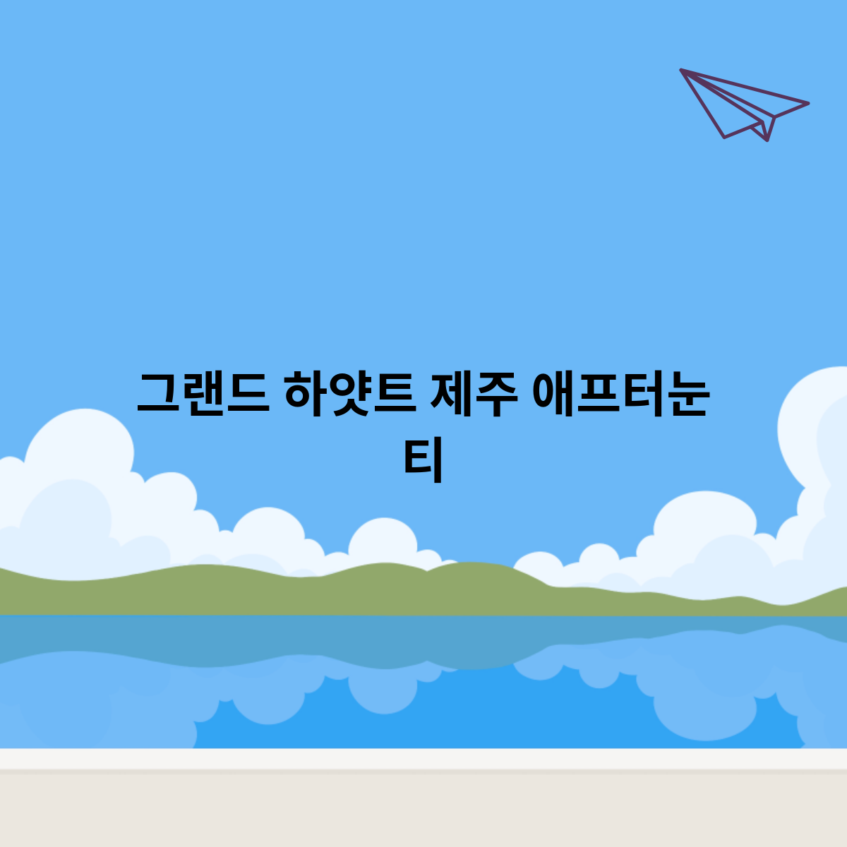 그랜드-하얏트-제주-애프터눈-티