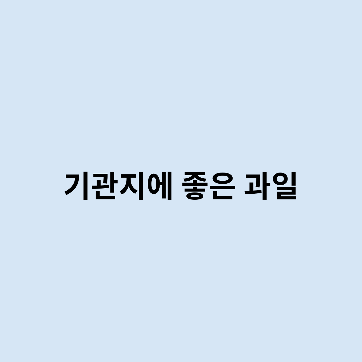 기관지에 좋은 과일