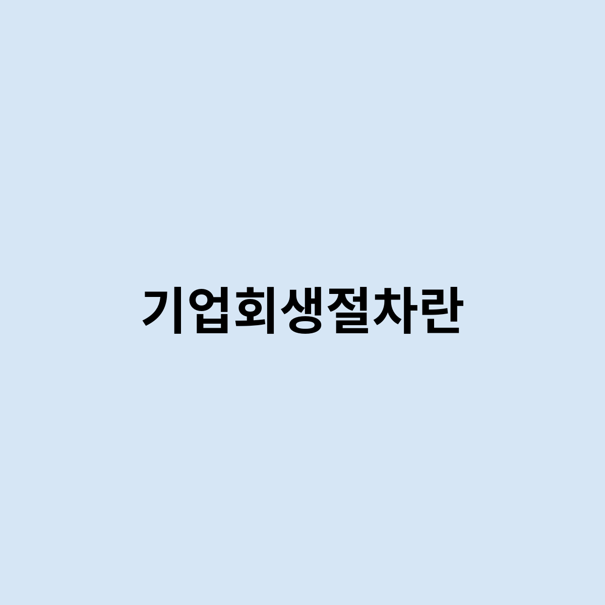 기업회생절차란는 어떻게 되나요 ?