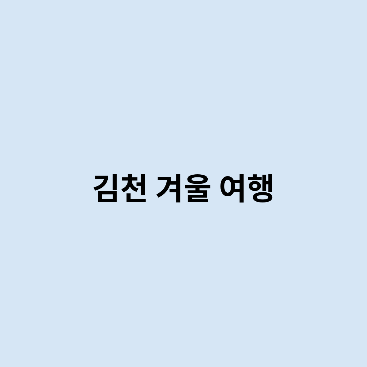 김천 겨울 여행