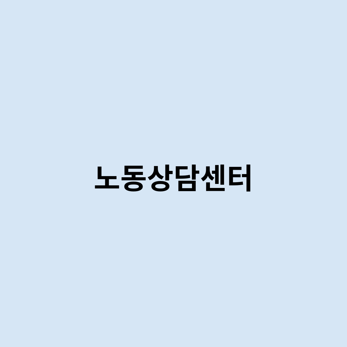 노동상담센터는 어떻게 될까요 ?