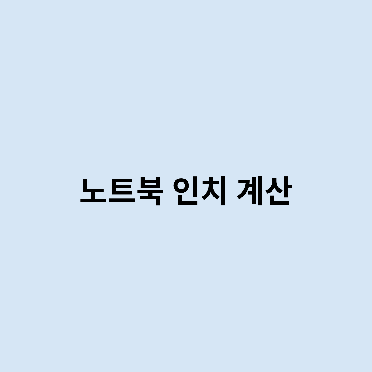 노트북 인치 계산을 하는 방법