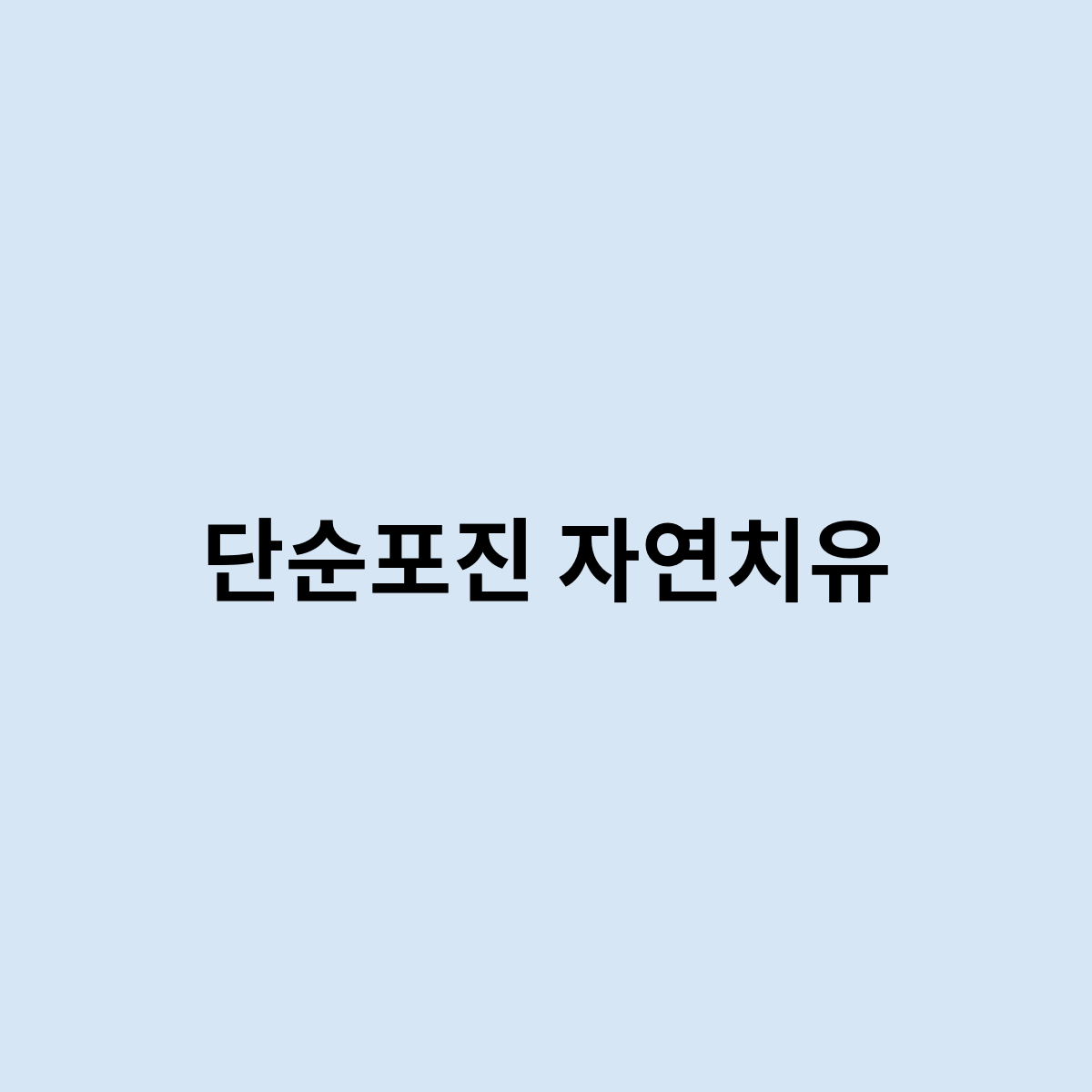 단순포진 자연치유