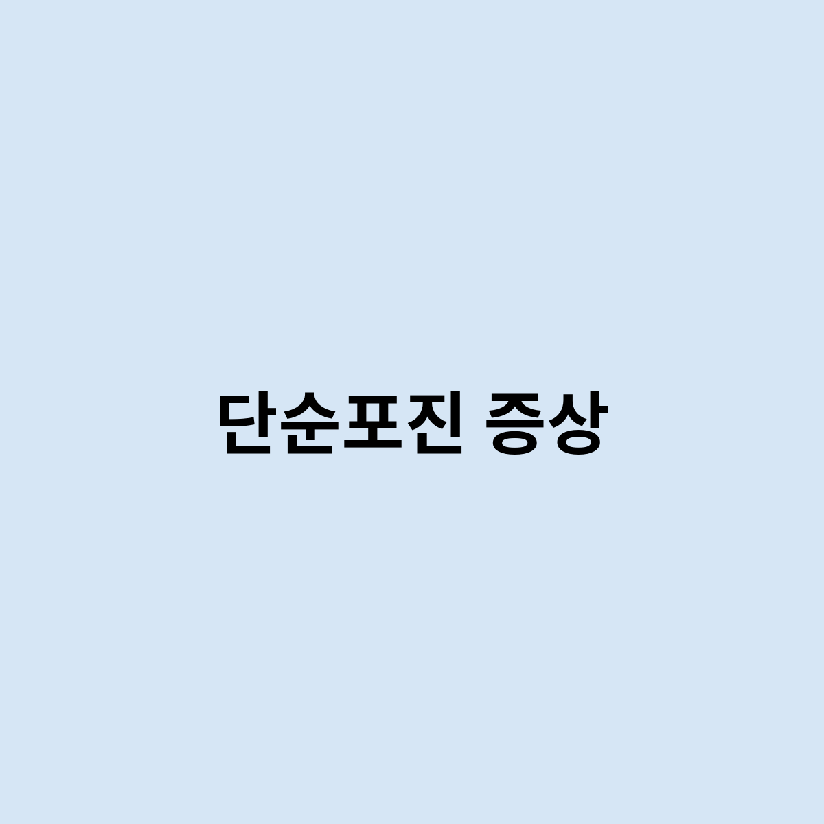 단순포진 증상