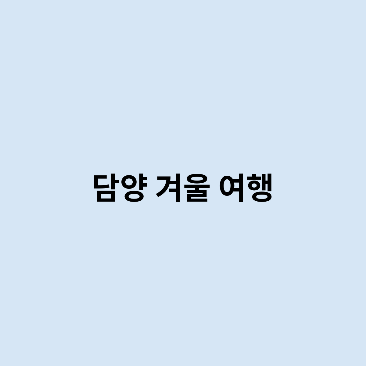 담양 겨울 여행은 어떻게 가야 하나요?