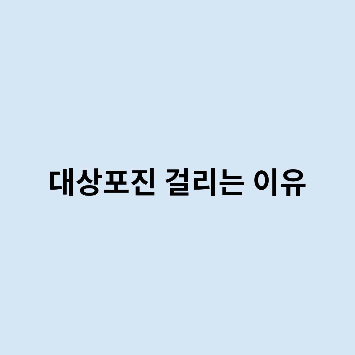 대상포진 걸리는 이유