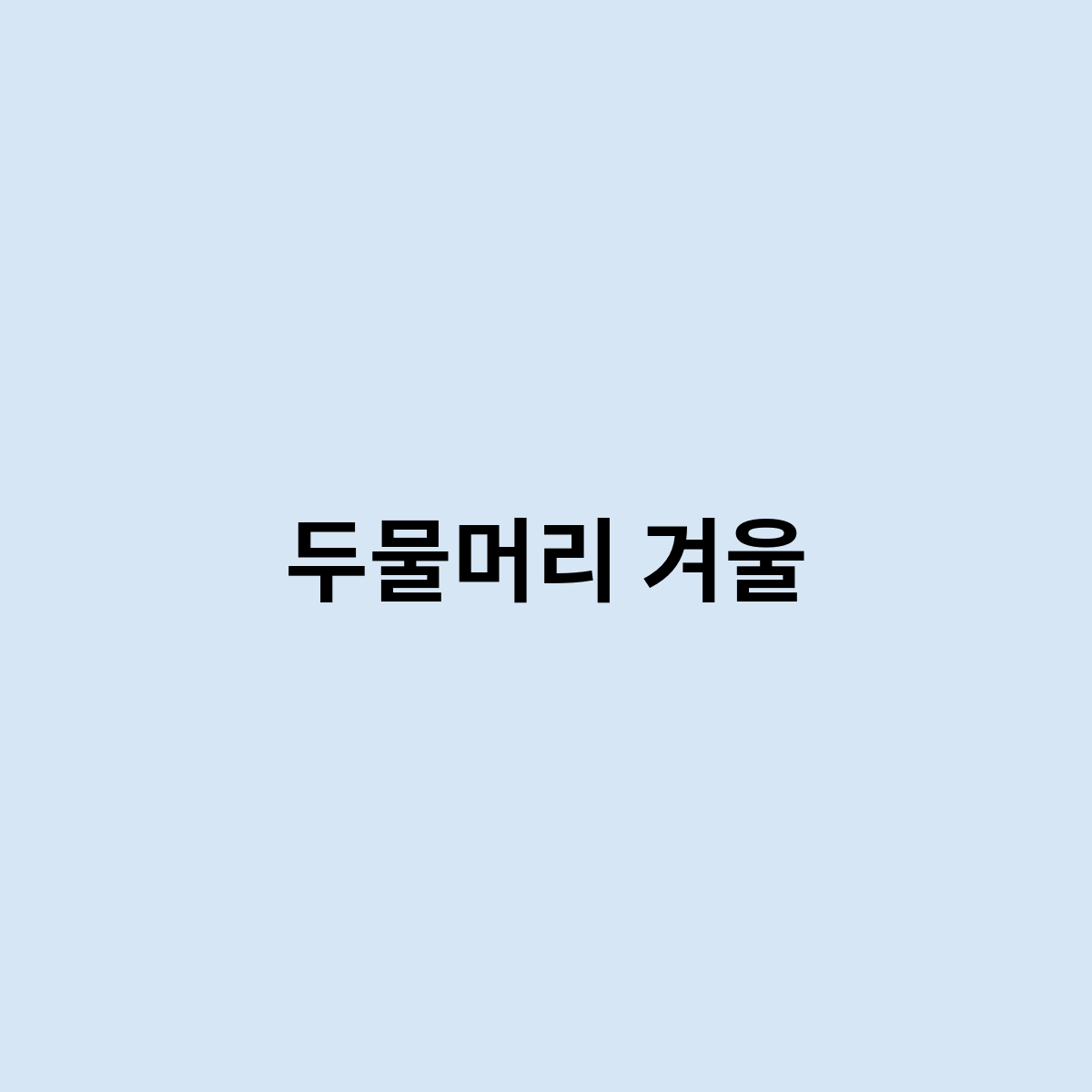 두물머리 겨울 여행을 한번 알아보자