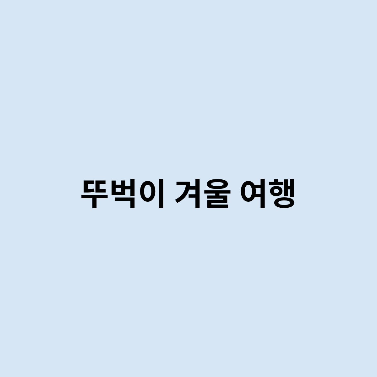 뚜벅이 겨울 여행