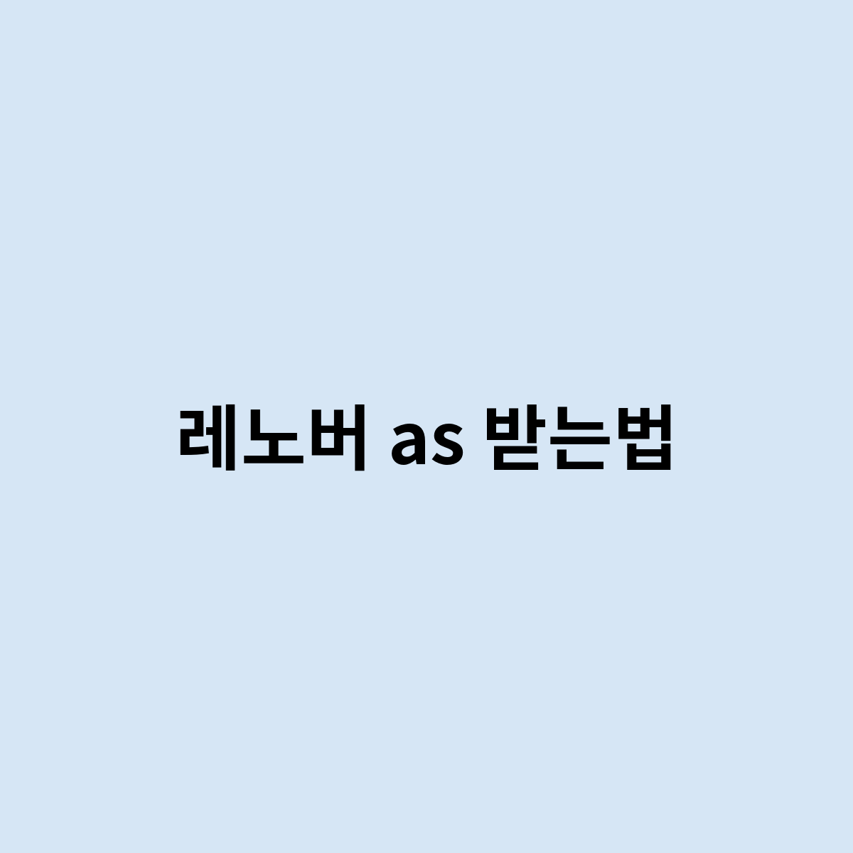 레노버 as 받는법을 한번 알아보자