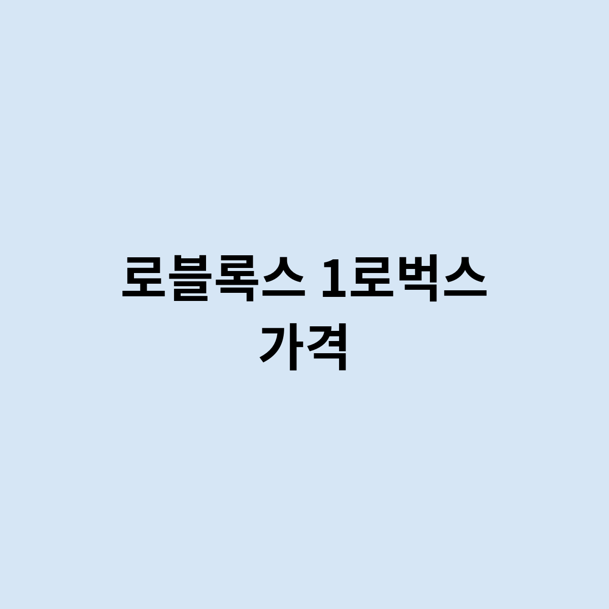로블록스 1로벅스 가격은 어떻게 될까?