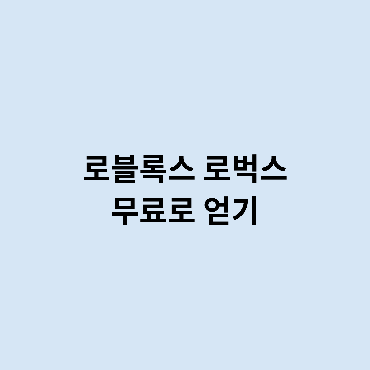 로블록스 로벅스 무료로 얻기