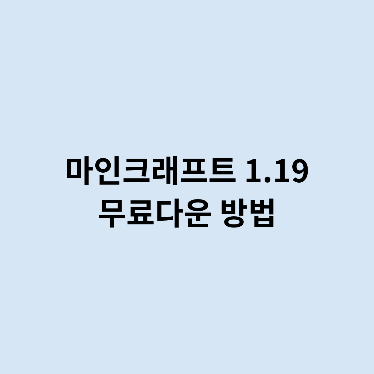 마인크래프트 1.19 무료다운 방법은 어떻게 하나요?