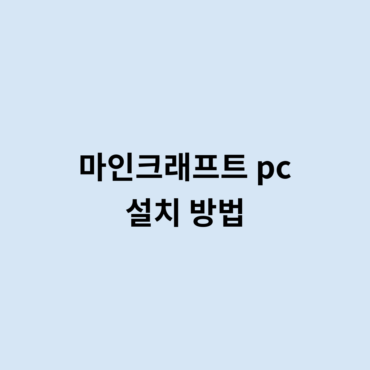 마인크래프트 pc 설치 방법은 어떻게?