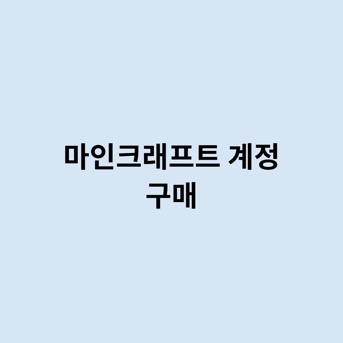 마인크래프트 계정 구매는 어떻게 ?